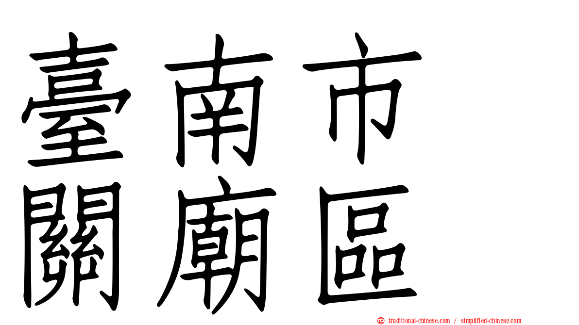 臺南市　關廟區
